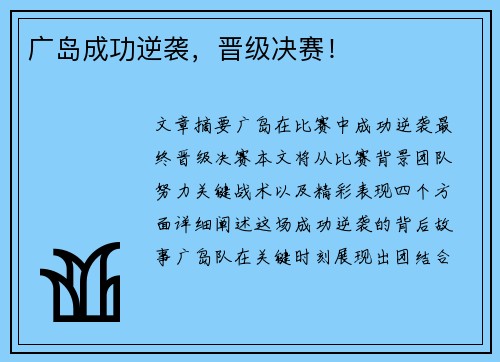 广岛成功逆袭，晋级决赛！