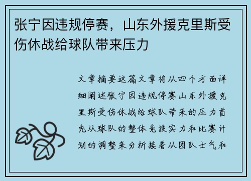 张宁因违规停赛，山东外援克里斯受伤休战给球队带来压力