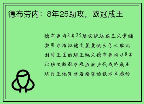 德布劳内：8年25助攻，欧冠成王