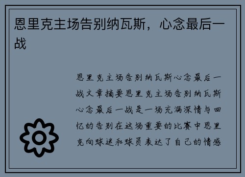 恩里克主场告别纳瓦斯，心念最后一战