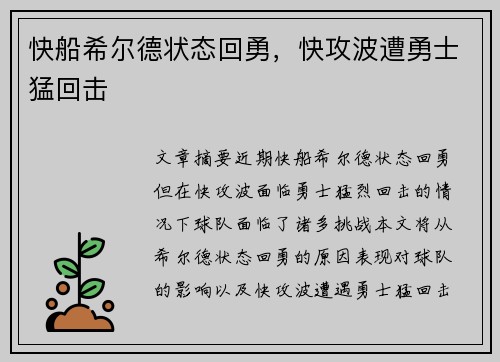快船希尔德状态回勇，快攻波遭勇士猛回击