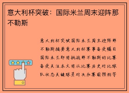 意大利杯突破：国际米兰周末迎阵那不勒斯