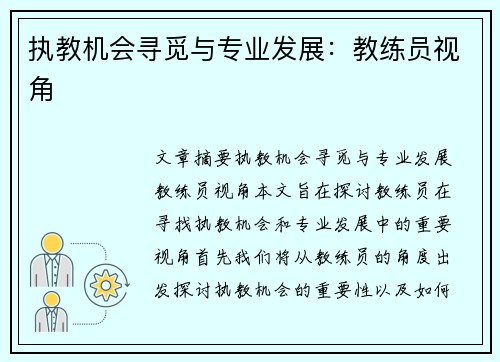执教机会寻觅与专业发展：教练员视角
