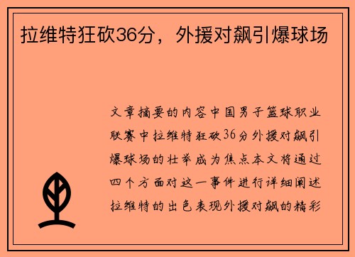 拉维特狂砍36分，外援对飙引爆球场