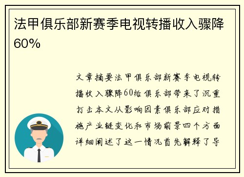 法甲俱乐部新赛季电视转播收入骤降60%