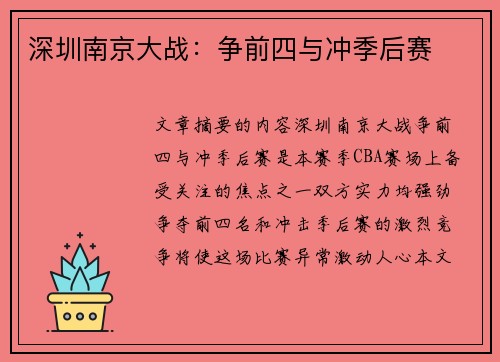 深圳南京大战：争前四与冲季后赛